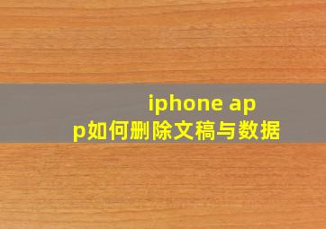 iphone app如何删除文稿与数据